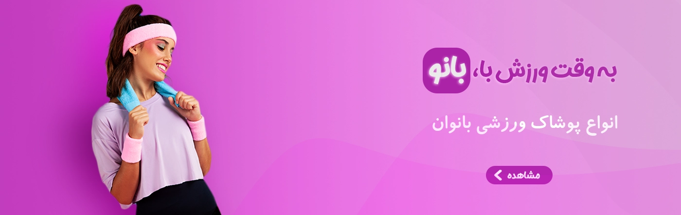 بنر اصلی بانو شاپ