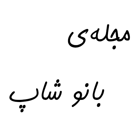 مجله بانو شاپ